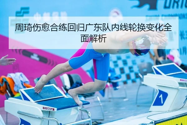 周琦伤愈合练回归广东队内线轮换变化全面解析