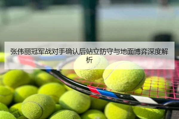 张伟丽冠军战对手确认后站立防守与地面博弈深度解析